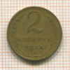 2 копейки 1954г