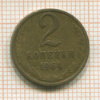 2 копейки 1964г