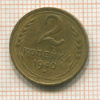 2 копейки 1940г