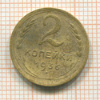 2 копейки 1936г