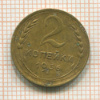 2 копейки 1936г
