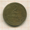 2 копейки 1926г