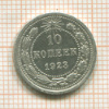 10 копеек 1923г