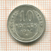 10 копеек 1927г