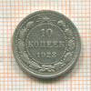 10 копеек 1923г