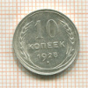 10 копеек 1928г