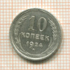 10 копеек 1924г