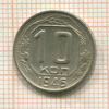 10 копеек 1946г