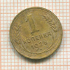 1 копейка 1928г