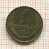 1 копейка 1963г