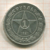 1 рубль 1921г