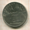 5 рублей. Успенский собор 1990г