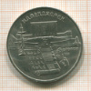 5 рублей. Матенадаран 1990г
