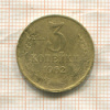 3 копейки 1962г