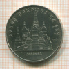 5 рублей. Собор Покрова на Рву 1989г