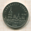 5 рублей. Софийский собор 1988г