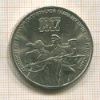 3 рубля. 70 лет ВОСР 1987г