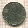 1 рубль. Фридрих Энгельс 1985г