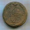 5 копеек 1792г