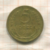 5 копеек 1928г