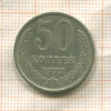 50 копеек 1972г