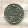 15 копеек 1940г