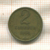 2 копейки 1964г