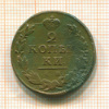 2 копейки 1819г