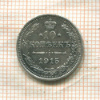 10 копеек 1915г