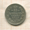 20 копеек 1914г