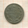 15 копеек 1905г