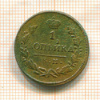 1 копейка 1839г