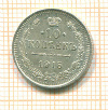 10 копеек 1915г
