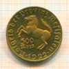 500 марок. Вестфалия 1922г