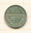 10 копеек 1914г