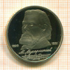 1 рубль. Мусоргский. ПРУФ 1989г