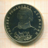 1 рубль. Гавриил Романович Державин. ПРУФ 1993г