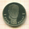 1 рубль. Якуб Колас. ПРУФ 1992г