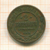 2 копейки 1901г