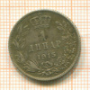 1 динар. Сербия 1915г