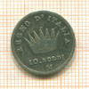 10 сольдо. Италия 1811г