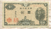 1 иена. Япония 1946г