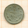 5 копеек 1890г