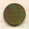 3 копейки 1844г