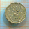 20 копеек 1930г