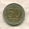 50 рублей 1992г
