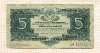 5 рублей 1934г