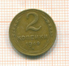2 копейки 1949г