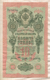 10 рублей. Шипов-Овчинников 1909г
