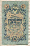 5 рублей. Шипов-Чихиржин 1909г